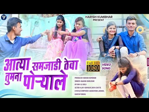 आत्या समजाडी ठेवा तुमना पोरयाले / New Ahirani Khandeshi Song / Harish kumbhar / Ajay Kumavat