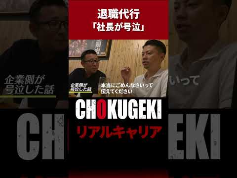 【退職代行に密着】社長が号泣したことも… ！#shorts #documentary #ドキュメンタリー