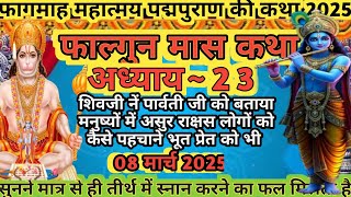 फाल्गुन मास कथा अध्याय 23। Falgun Maas Mahatamya Day 23। Falgun Maas Katha #falgunmaaskatha