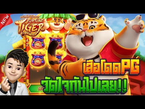 สล็อตเสือ Fortune Tiger จัดหนักพี่เสือ กดฟรีสปินให้จม แจ็คพอตรัวกว่านี้ ! | EP69. PG SLOT