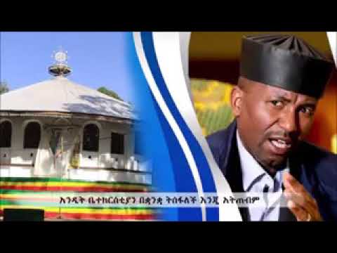 ቤተክርስቲያንን ጠብቁ ዶክተር  ቀሲስ ዘበነ ለማ