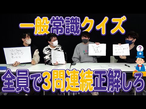 足を引っ張るやつは誰！？一般常識クイズを全員で3問連続で正解するまで終われません【とりっぴぃ/フルコン/スナザメ/むつー】