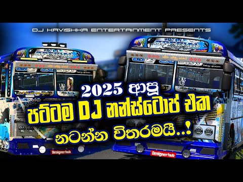Trending dj nonstop 2025 | New sinhala songs dj remix 2025 | Bass boosted | Dance dj remix sinhala