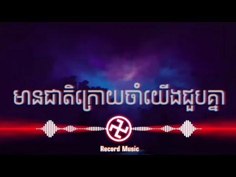 ផ្សងជាតិក្រោយចាំយើងជួបគ្នា-ពេជ្រ ជេត្រា (Lyric)