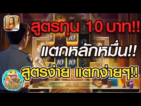 สล็อต PG : สูตรสล็อต Museum Mystery ไหลให้ดี ต้องเอาสูตรนี้