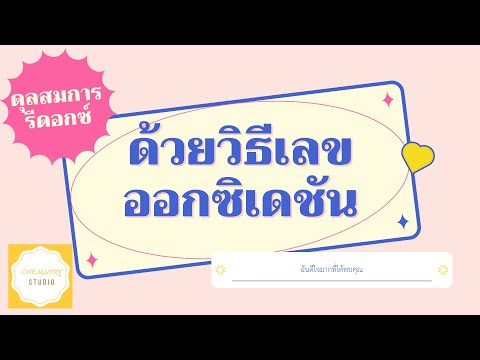 การดุลสมการรีดอกซ์ โดยวิธีเลขออกซิเดชัน