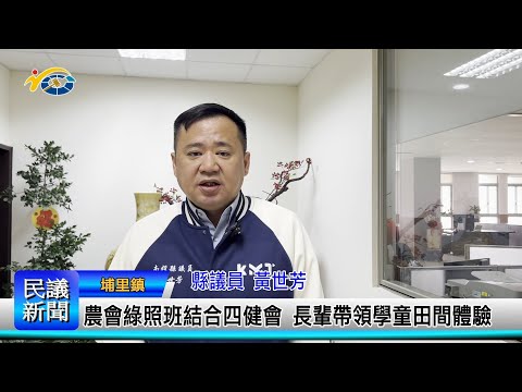 1140226 南投縣議會 民議新聞 農會綠照班結合四健會 長輩帶領學童田間體驗(縣議員 黃世芳)