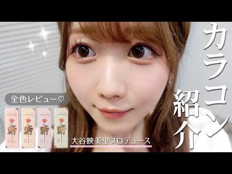 ついにかわいすぎるカラコンを作っちゃいました🐈♡全色レビューします【melady】