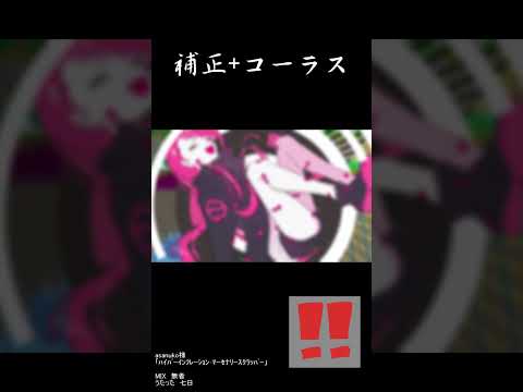 ﾊｲﾊﾟｰｲﾝﾌﾚｰｼｮﾝ･ﾏｰｾﾅﾘｰｽｸﾗｯﾊﾟｰを歌わせていただいたけどMIXがすごい #無名歌唱祭2023 #歌ってみた