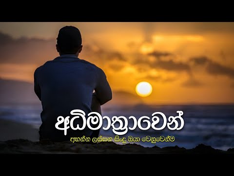අධිමාත්‍රාවෙන් අහන්නම | Manoparakata Sindu | Best New Sinhala Songs Collection 2025 | Sinhala Songs