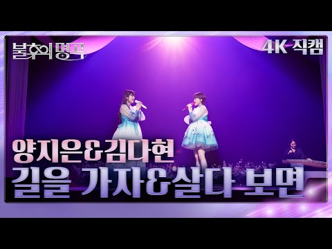 [직캠] 양지은&김다현 - 길을 가자&살다 보면  [불후의 명곡2 전설을 노래하다/Immortals Songs 2] | KBS 250308 방송