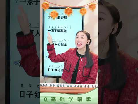 大年初一拜新年，《拜新年》送给大家~ 零基础学唱歌 拜新年 唱歌