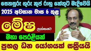 මේෂ ලග්නයට අද සිට ධන සම්පත් Mesha Lagnaya Astrology Jothshya Lagna Palapala Senasuru Guru Rahu Ketu