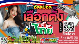 ตัวอย่างทำสปอตเลือกตั้ง ตัวอย่างสปอตหาเสียงเลือกตั้ง 061 579 9620