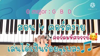 สอนเล่นเปียโน - สอน 4 คอร์ดที่เล่นได้เป็นร้อยๆเพลง