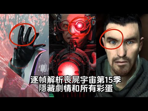 喪屍宇宙聯動三體宇宙、時鍾宇宙和SCP基金會！逐幀解析喪屍宇宙第15季隱藏劇情和所有彩蛋！