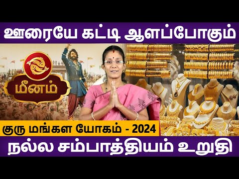 Meenam Rasi | மீனம் | Guru Mangala Yogam | குரு மங்கள யோகம் | Rasipalan | Aanmegam | Rudhra Jothidam