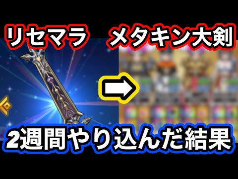 【ドラクエウォーク】ジェム大量＆レベル上がりまくり！？初心者がリセマラ最強メタルキングの大剣で2週間やり込んだ結果！！ゼロから始める【ドラゴンクエストウォーク】part15