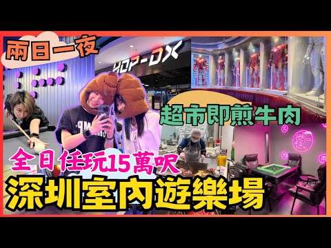 深圳2日1夜 下集 前海hop天地｜ Hop-DX潮玩運動街區｜深圳室內遊樂場｜寶華站｜盒馬鮮生｜uk KTV｜寶安中心站 ｜深圳灣口岸 ｜親子遊｜合家歡深圳遊｜前海｜壹方購物中心｜星星帶團