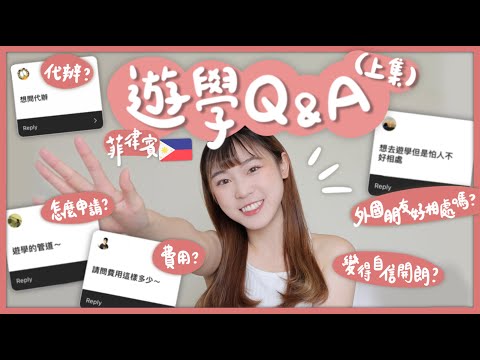 🇵🇭菲律賓遊學問題Q&A！！語言學校費用多少？需要找代辦嗎？申請流程？外國朋友很難相處嗎？