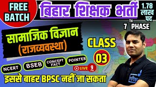 Bihar Teacher Vacancy -BPSC Social Science/सामाजिक विज्ञान - 03#bihar7thphaseteachervacancy