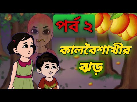 কালবৈশাখী ঝড় || পর্ব - ২ || #funnyhorrorstories