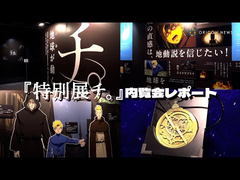 『チ。』の壮大な世界に没入！アストロラーベ体験に活版印刷の体験も　特別展『チ。 ―地球の運動について― 地球（いわ）が動く』メディア先行内覧会