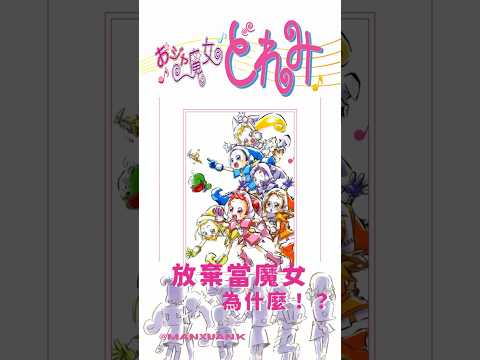 《小魔女Doremi》放棄當魔女的原因#shorts
