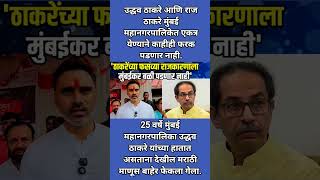 उद्धव ठाकरे आणि राज ठाकरे मुंबई महानगरपालिकेत एकत्र #maharashtrapolitics #breakingnews