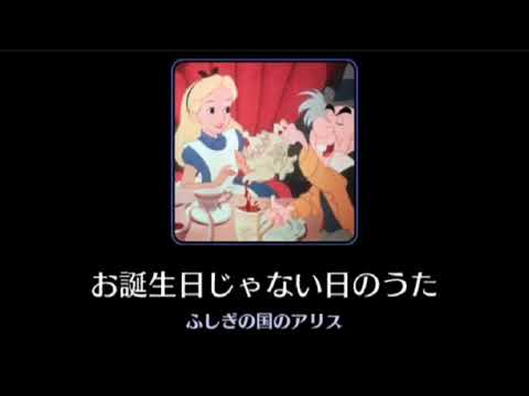 【高音質】The Unbirthday Song【Disney】