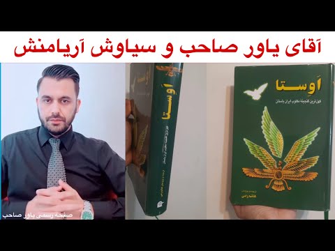 آقای یاور صاحب و سیاوش آریامنش تاریخ زبان اوستای فارسی و سانسکریت