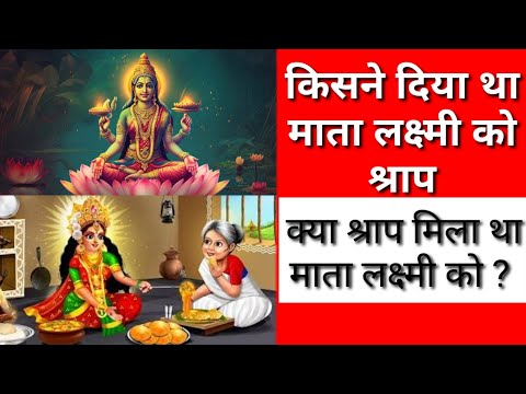 किसने दिया था माता लक्ष्मी को श्राप | kisne diya tha mata Lakshmi ko shrap | jaane kya mila shrap me