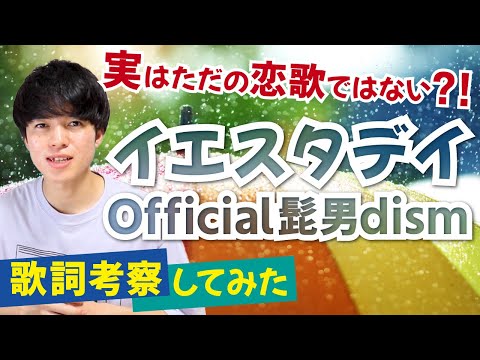 【実は深い】イエスタデイ - Official髭男dism【歌詞考察・意味】 / タイトルに込められた意味とは！？