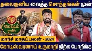 Mesham Rasi | மேஷம் | March Maadhapalan | மார்ச் மாதப்பலன் | Rasipalan | Aanmeegam  | Good Luck Tv