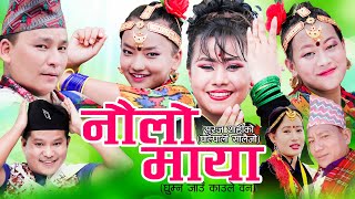 NEW SALAIJO SONG 2078 | NAULO MAYA-नौलो माया | By Suraj Shahi & Rupi Sinjali Magar | FT : Arushi