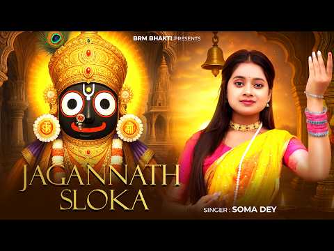 Jagannath Sloka | Jagannath Song | Rath Yatra Song | Jagannath Mantra | BRM BHAKTI |Jagannath Bhajan