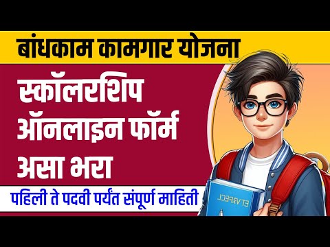 bandhkam kamgar scholarship yojana 2024 |bandhkam kamgar scholarship form |बांधकाम कामगार योजना 2024