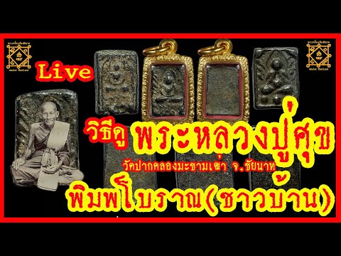 วิธีดูพระหลวงปู่ศุข พิมพ์โบราณ หรือ พิมพ์ชาวบ้าน สุดยอดพระยุคต้นของสำนักวัดปากคลองมะขามเฒ่าครับ