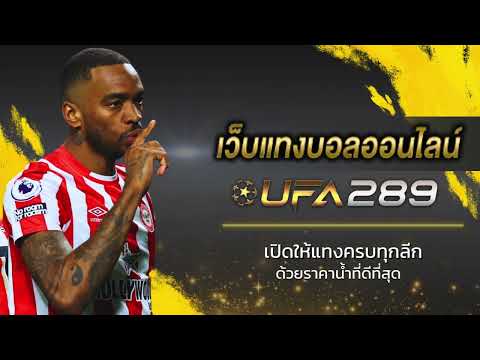 สมัครสมาชิก UFA 289 เว็บหลัก มือ ถือ ufabet กีฬาออนไลน์ ที่สุดของคาสิโนออนไลน์ มั่นคง ปลอดภัย 100%