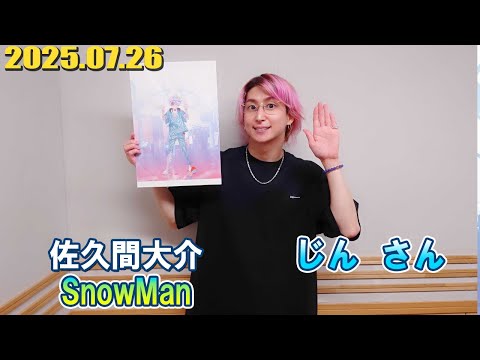 ow Man 佐久間大介の待って、無理、しんどい、、 ゲスト じん さん 2025.07.26