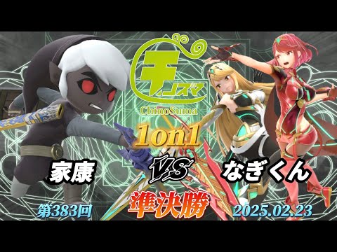 チノスマ1on1#383〔準決勝〕家康（トゥーンリンク）vs なぎくん（ホムラヒカリ）【スマブラSP】【ChinoSuma】