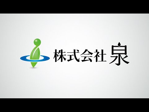 株式会社泉　会社紹介vol.1