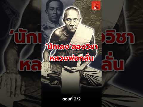 2/2 'นักเลง'ลองวิชาหลวงพ่อกลั่น