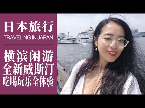 日本旅行｜橫濱閒遊吃喝玩樂一日體驗｜入住全新威斯汀，開箱超大套房｜中華街、紅磚倉庫、橫濱港｜Travelling in Japan｜Yokohama Westin Hotel