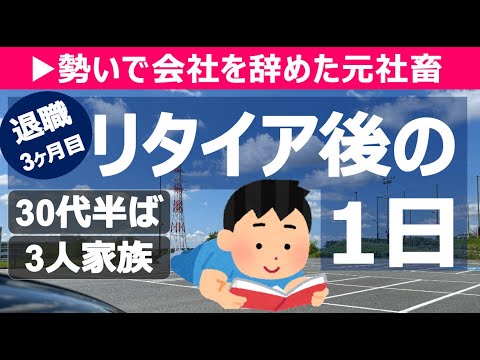 【リタイア生活公開】ブラック企業を退職した元社畜の1日を紹介！【セミリタイア】【サイドFIRE】