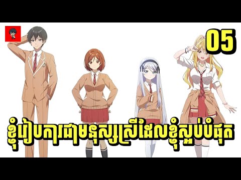 (ភាគ05) ខ្ញុំរៀបការជាមួយមនុស្សស្រីដែលខ្ញុំស្អប់បំផុត | [សម្រាយរឿង Anime]