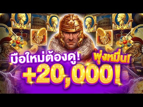 ปั้น 100 ให้พุ่งหมื่น! 150/300+ เทคนิคเบท ROMA SLOT ที่มือใหม่ต้องดู! แตก 20,000 ด้วยสูตรเบทขั้นเทพ!