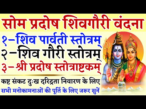 सोम प्रदोष शिवगौरी वंदना|| शिव पार्वती स्तोत्रम्|| शिव गौरी स्तोत्रम्|| श्री प्रदोष स्तोत्राष्टकम्