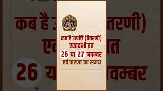 Utpanna Ekadashi Kab Hai 2024 I उत्पन्ना एकादशी कब है 2024 I Ekadashi 2024 | वैतरणी Ekadashi 2024