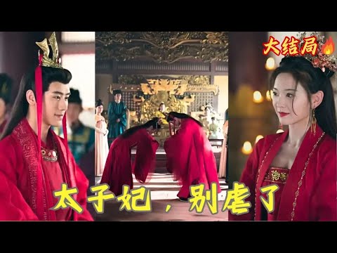 21世紀醫學博士意外穿成王府中不受寵的王妃，王爺心中只有他的白月光，對她視而不見；顧兮兮不再戀愛腦直接和王爺提和離，怎料王爺卻對如此堅韌的她一見鐘情！❤️全集#甜宠  #短剧 #古装 #言情#穿越